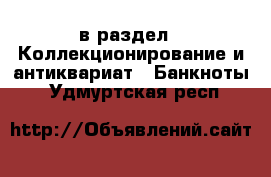  в раздел : Коллекционирование и антиквариат » Банкноты . Удмуртская респ.